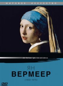 «Ян Вермеер»