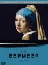Постер «Ян Вермеер»