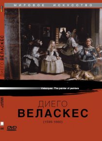«Диего Веласкес»