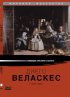 Постер «Диего Веласкес»