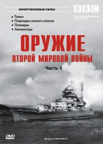 «Оружие Второй мировой войны»