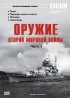 Постер «Оружие Второй мировой войны»