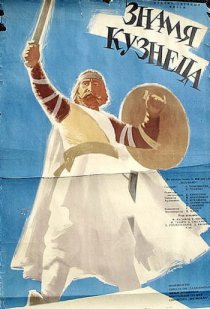 «Знамя кузнеца»