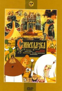 «Синеглазка»