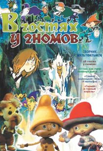 «В гостях у гномов»