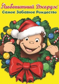 «Любопытный Джордж: Самое забавное Рождество»