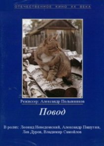«Повод»