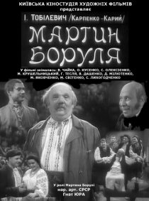 «Мартын Боруля»