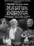 Постер «Мартын Боруля»