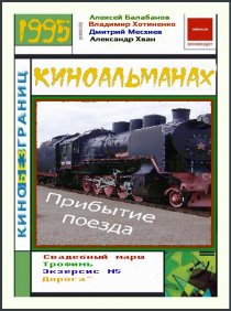 «Прибытие поезда»