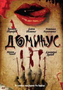«Доминус»