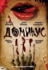 Постер «Доминус»