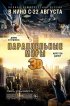Постер «Параллельные миры»