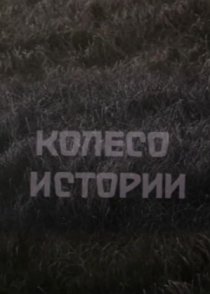«Колесо истории»