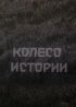 Постер «Колесо истории»