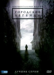 «Городские легенды»