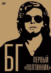 «БГ: Первый «Полтинник»»