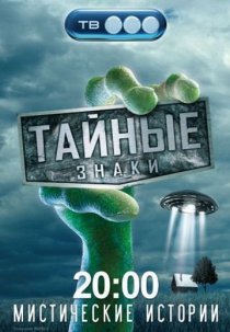 «Тайные знаки»