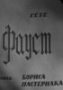 Постер «Фауст»