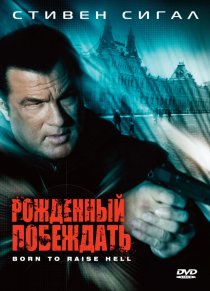 «Рожденный побеждать»