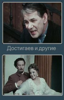 «Достигаев и другие»