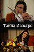 Постер «Тайна Чингисхана»