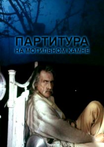 «Партитура на могильном камне»