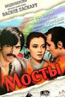 «Мосты»