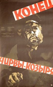 «Конец Чирвы-Козыря»