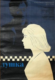 «Лушка»