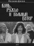 Постер «Конь, ружьё и вольный ветер»