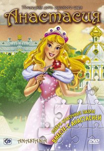 «Анастасия»