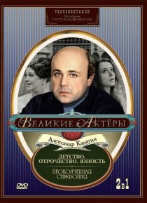 «Неоконченная симфония»