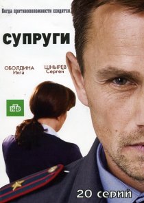 «Супруги»