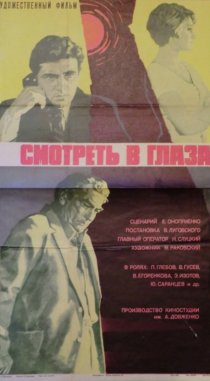 «Смотреть в глаза...»