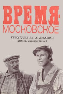 «Время – московское»