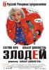 Постер «Злодей»