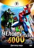 Постер «Человек-паук 5000»