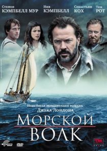 «Морской волк»