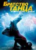Постер «Братство танца: Возвращение домой»
