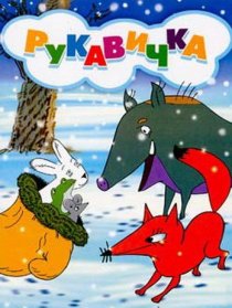 «Рукавичка»