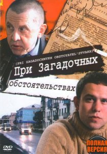 «При загадочных обстоятельствах»