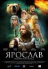 Постер «Ярослав. Тысячу лет назад»