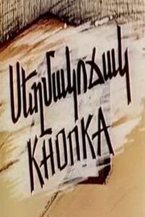 «Кнопка»