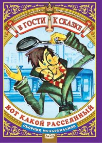 «Вот какой рассеянный»