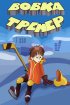 Постер «Вовка-тренер»