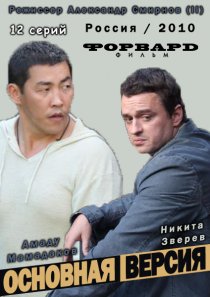 «Основная версия»