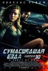 Постер «Сумасшедшая езда»