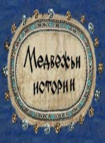 «Медвежьи истории»