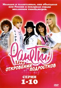 «Ранетки Live – Откровения подростков»
